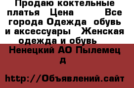 Продаю коктельные платья › Цена ­ 500 - Все города Одежда, обувь и аксессуары » Женская одежда и обувь   . Ненецкий АО,Пылемец д.